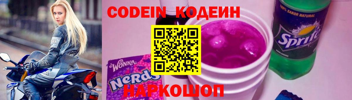 Кодеиновый сироп Lean Purple Drank  Кодеин напиток Lean (лин)  Вход с VPN  Тихорецк 